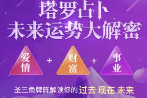 塔罗牌在线占卜源码-未来运势大解密,星座运势塔罗牌源码